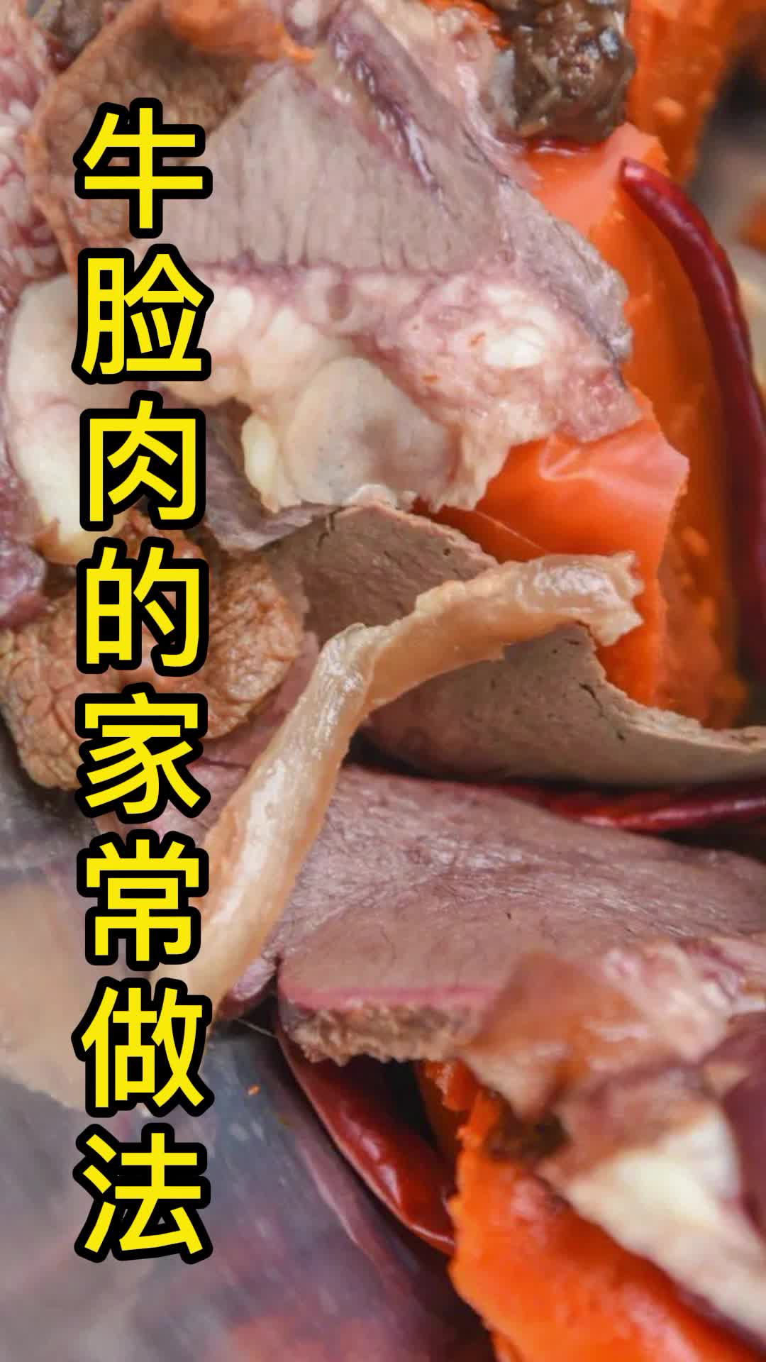 牛脸肉的家常做法,你理解了吗