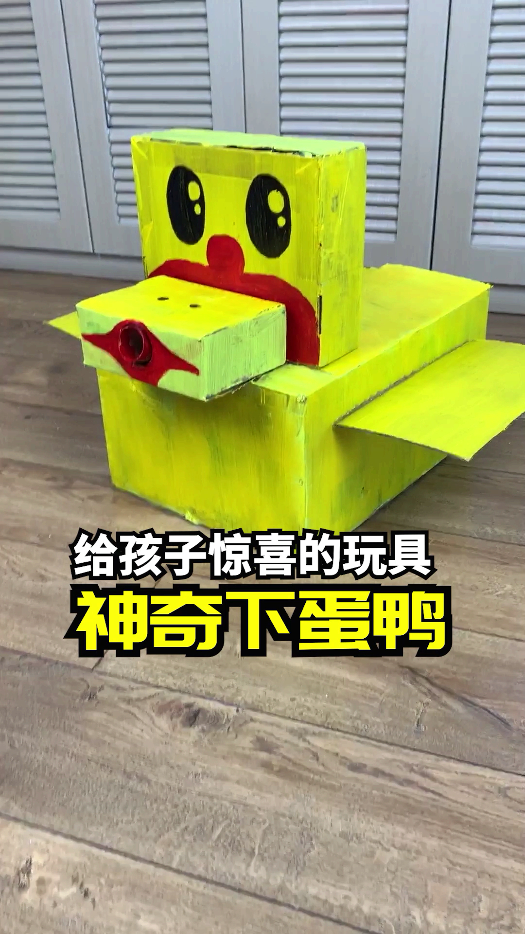 #亲子游戏#做个会下蛋的鸭子，孩子喜欢的不得了！