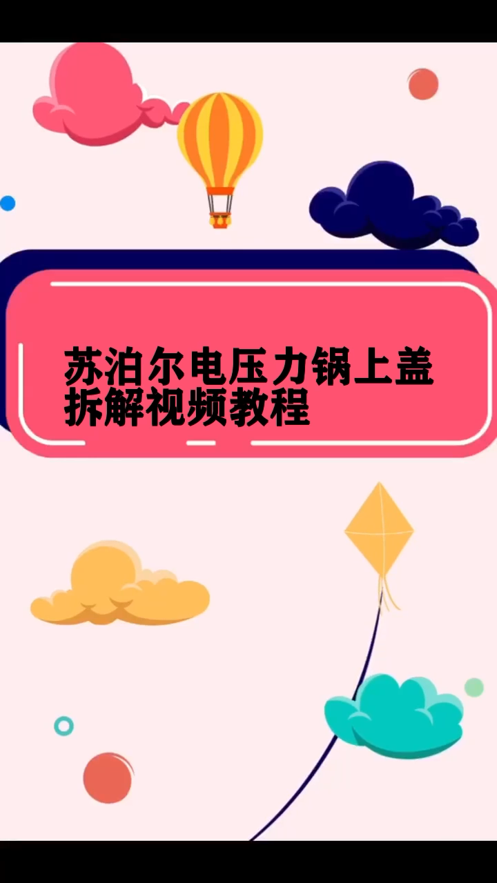 苏泊尔电压力锅上盖拆解视频教程