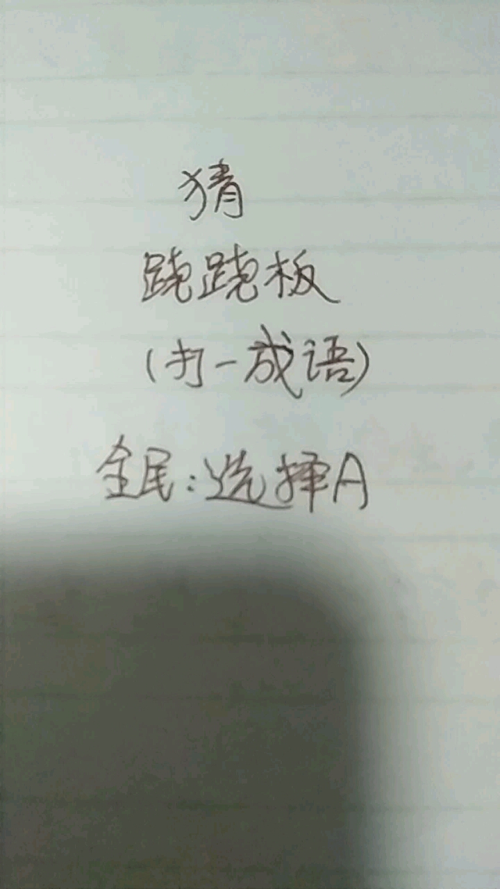 (打一成语)