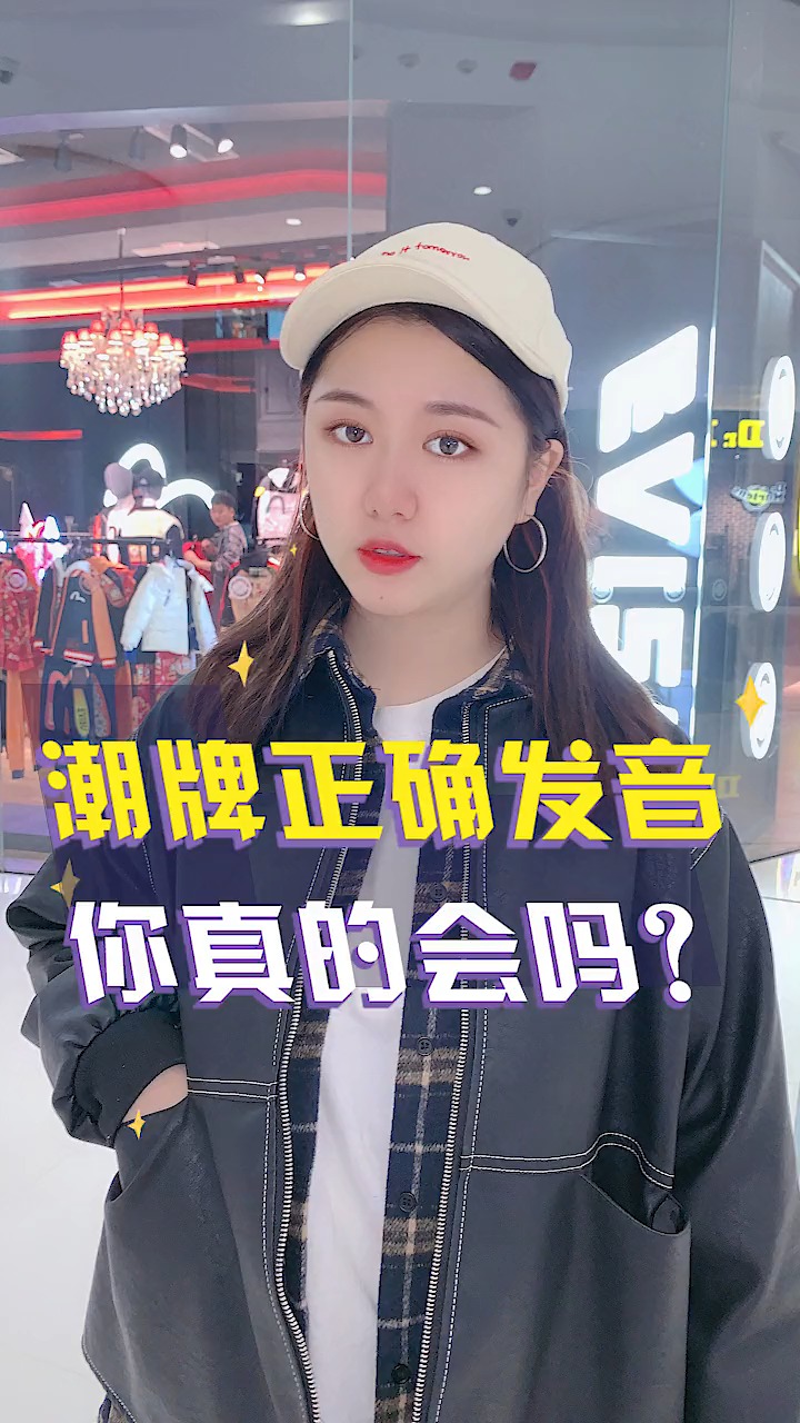 #时尚潮流#苏坡米?是Supreme啦!潮牌读音大PK,你读对了吗?