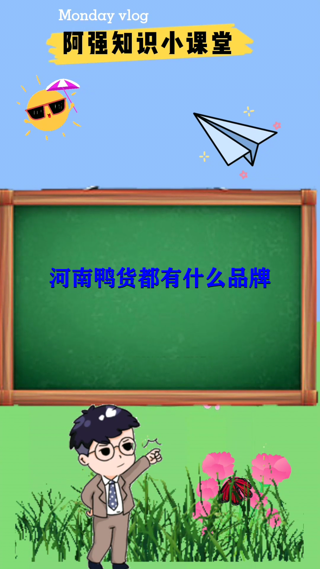 河南鸭货都有什么品牌