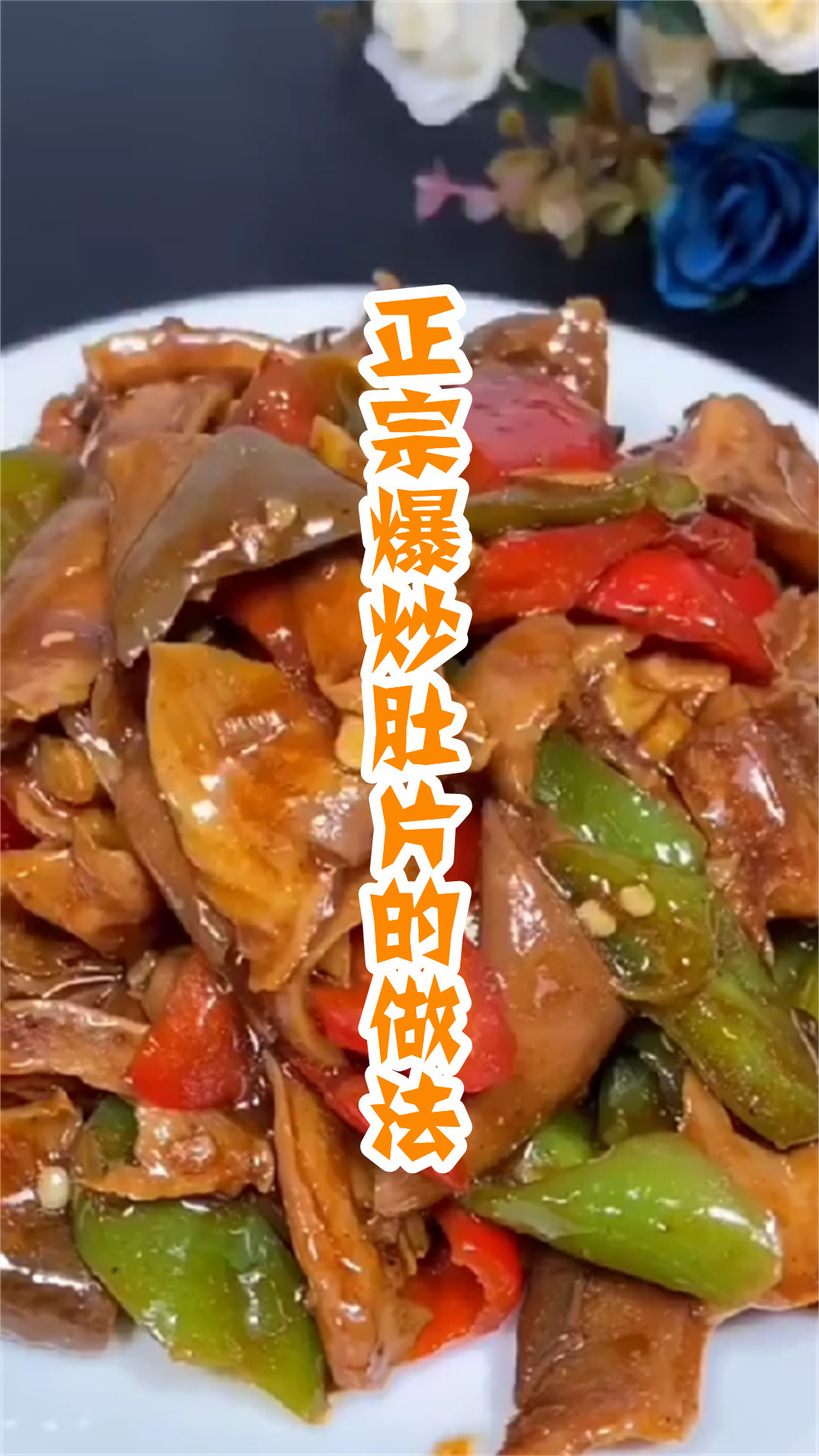 正宗爆炒肚片的做法
