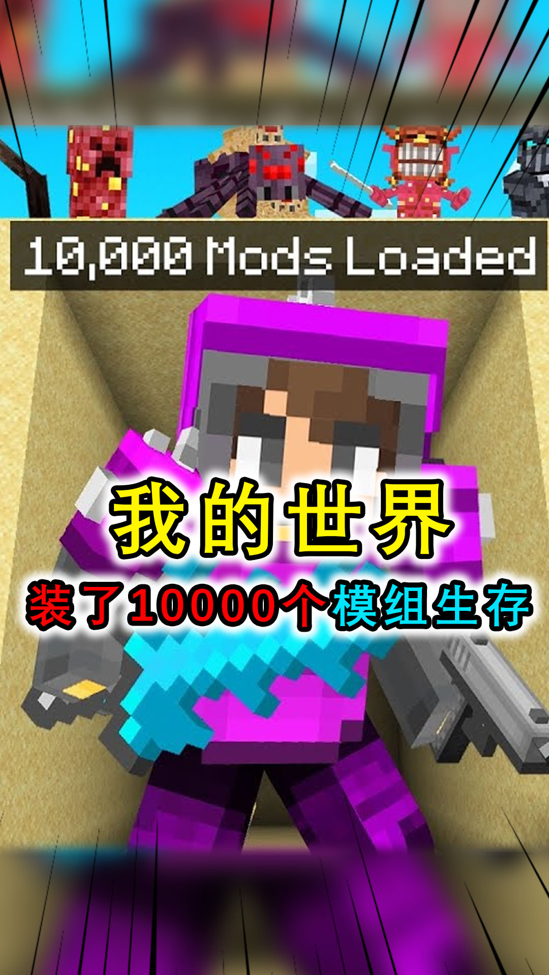我的世界:装10000个模组挑战生存,满地未知生物,铠甲能够变成巨人