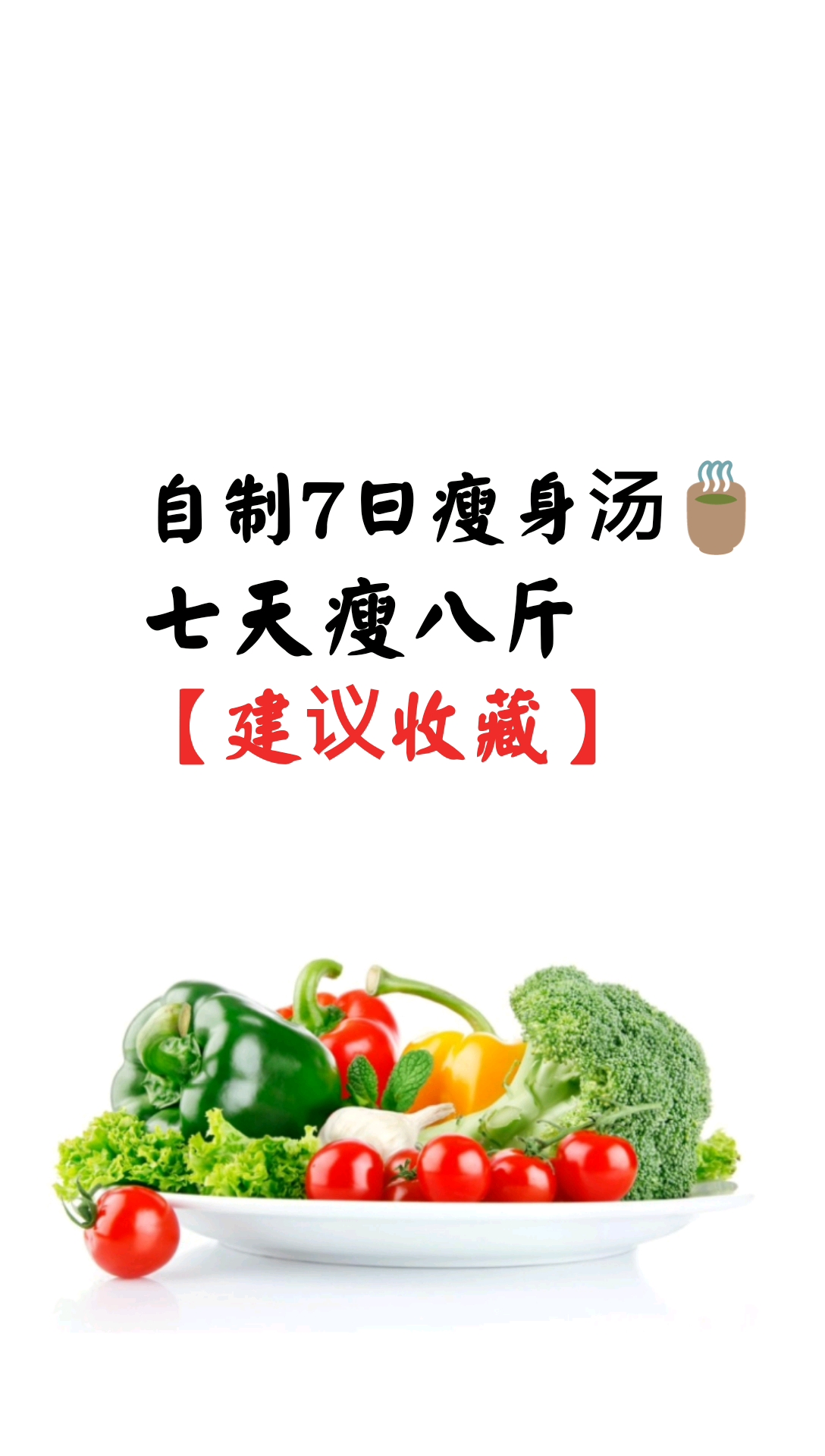 自制七日瘦身汤