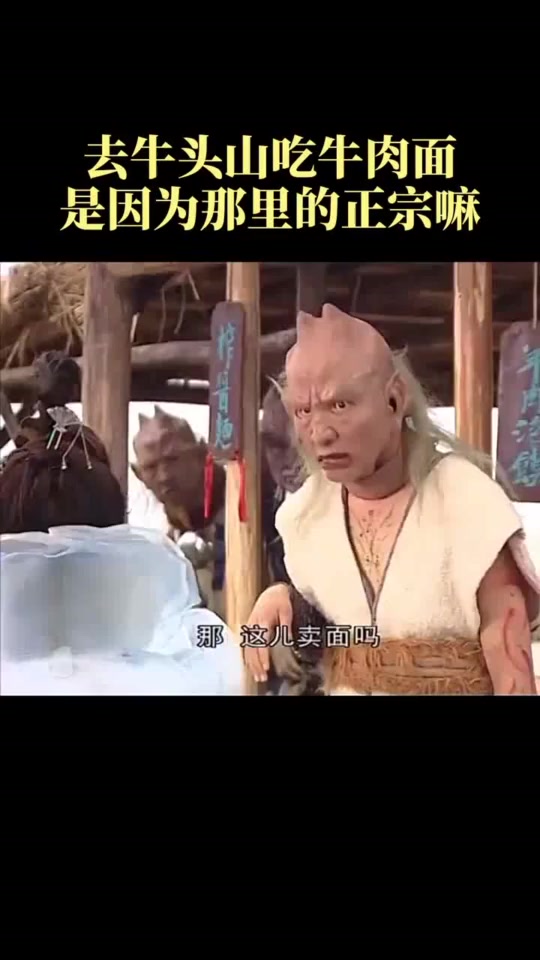 #搞笑段子#姑娘你当着牛魔王的面说吃牛肉面,看把小妖吓的