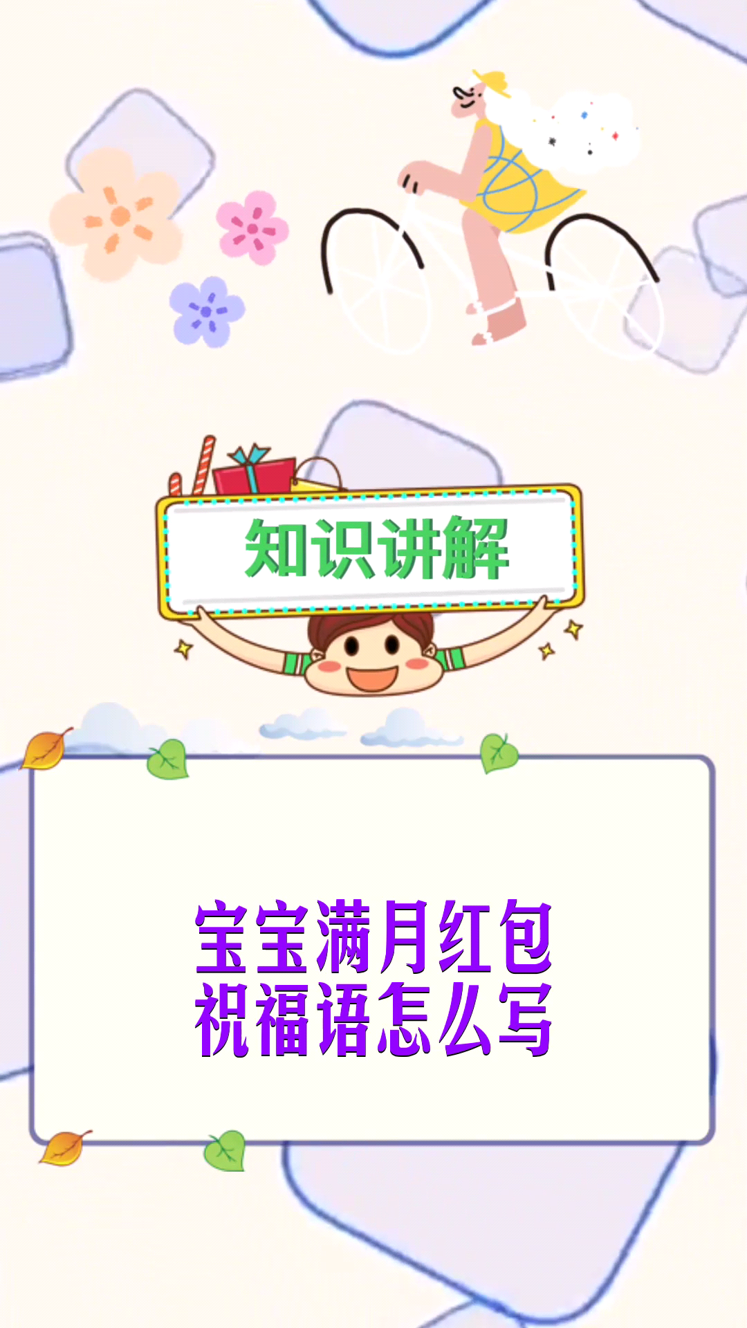 宝宝满月红包祝福语怎么写 