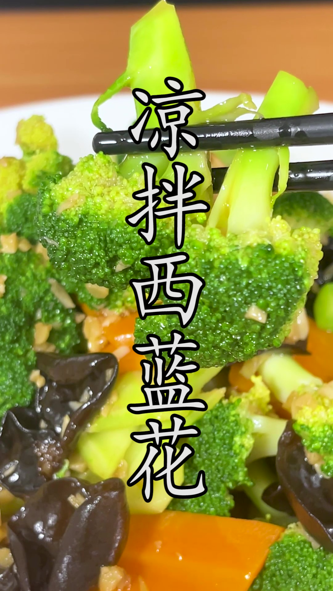 这样做的西蓝花相信很多人没有吃过,比炒出来更好吃。#凉拌西蓝花