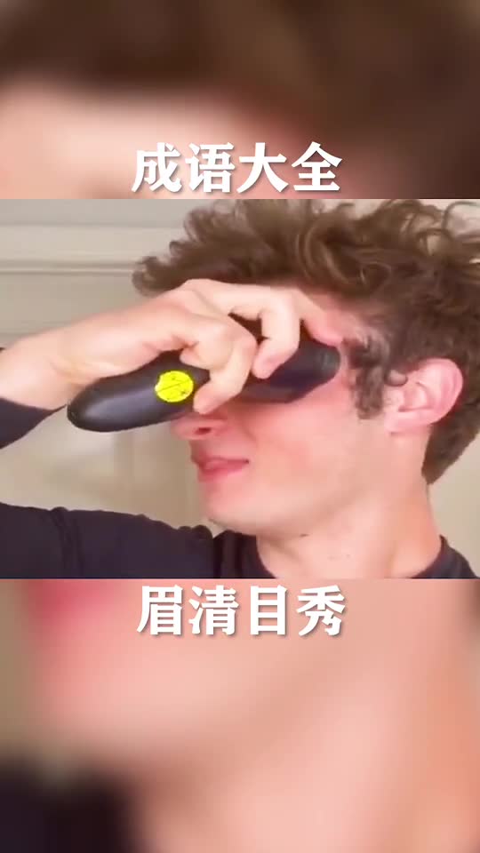 好家伙,你还真是我看过最眉清目秀的男人了,我的目光不由转向了兄弟搞笑成语爆笑