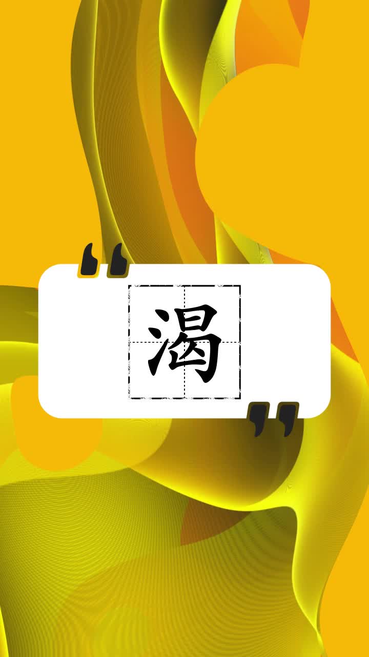 学习下渴怎么读