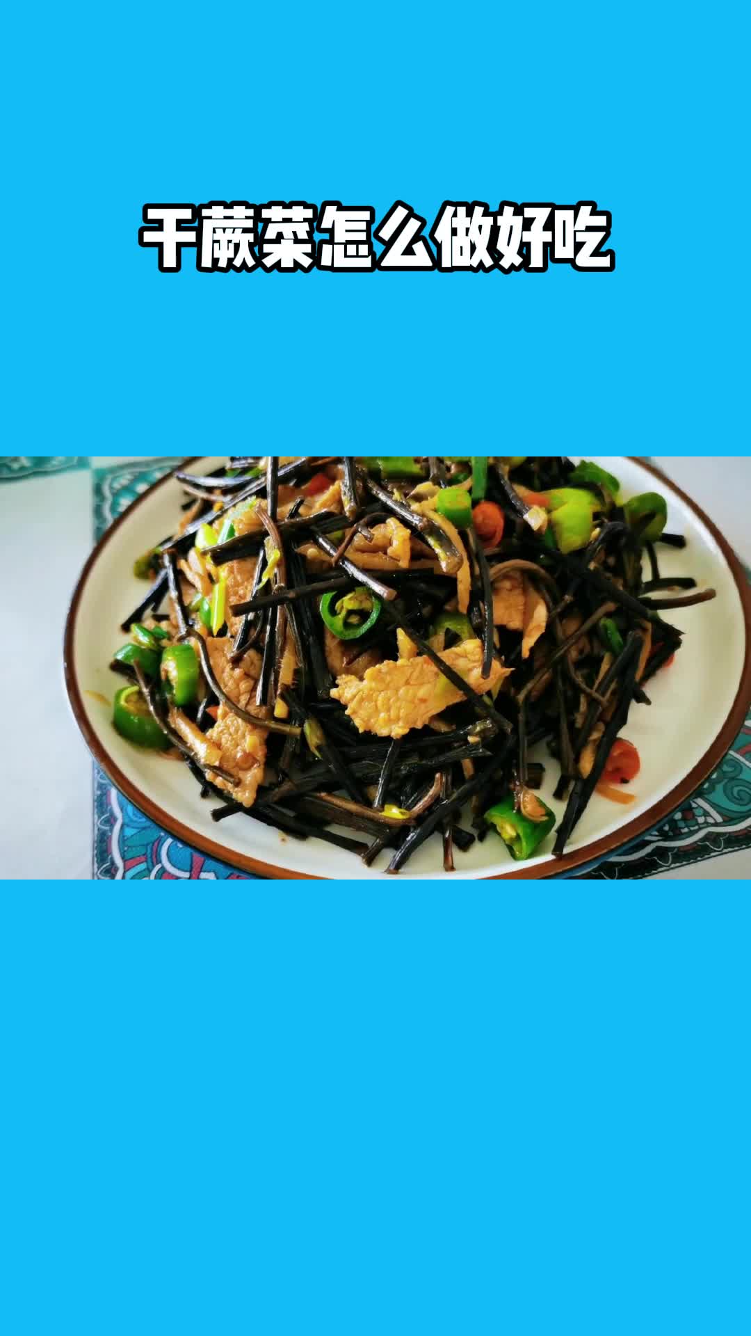 好吃的干蕨菜,一吃就停不下来,太香了