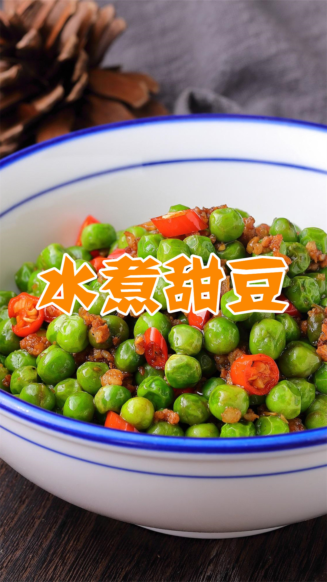 水煮甜豆