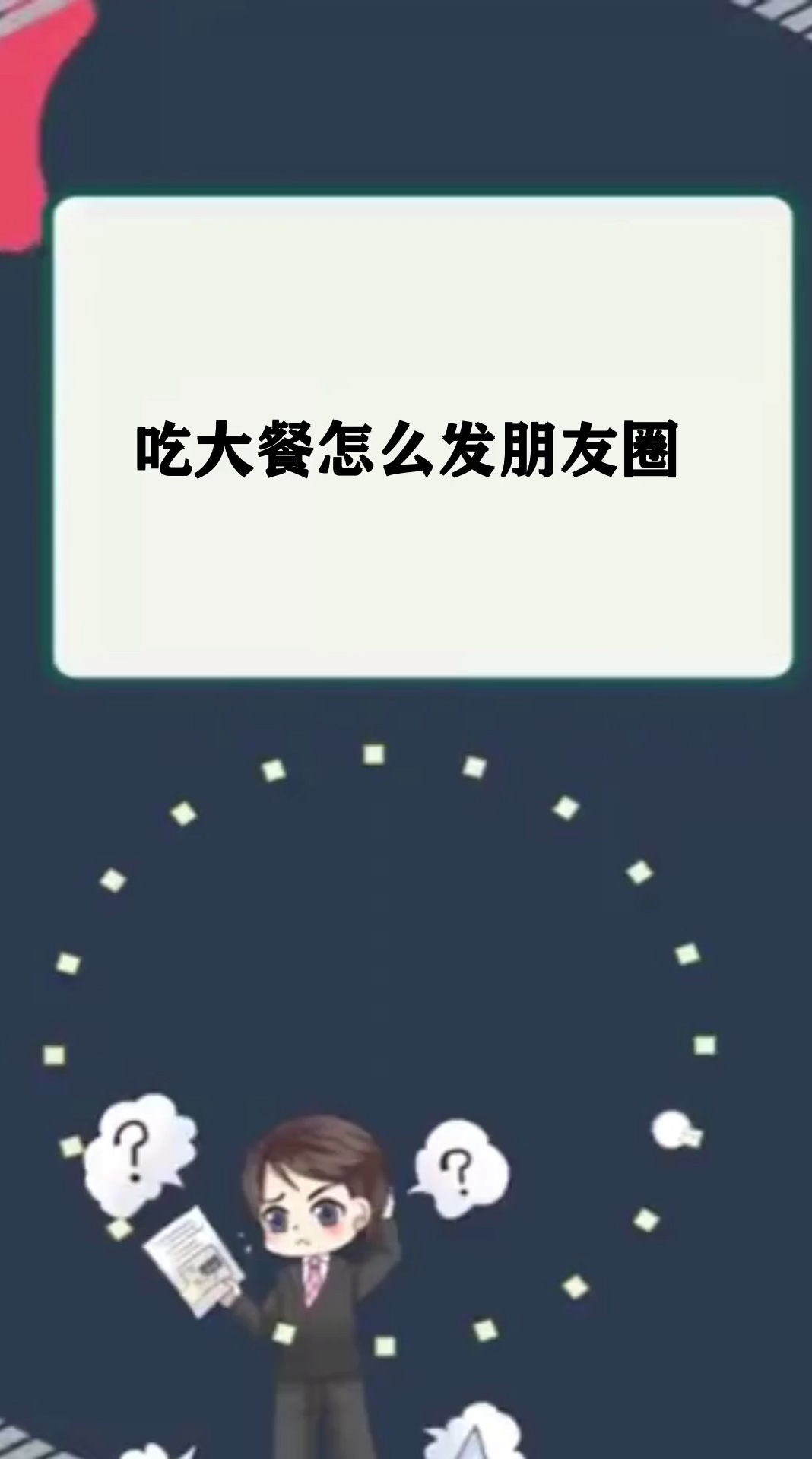 吃大餐怎么发朋友圈