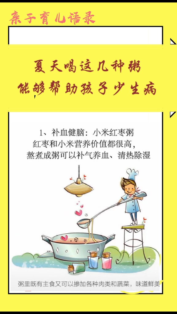 夏天喝这几种粥能够帮助孩子少生病。