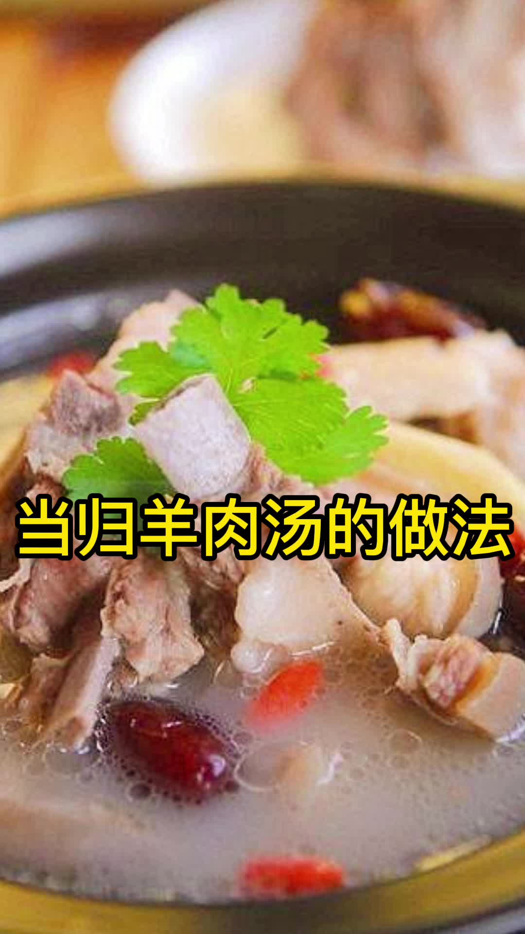 当归羊肉汤的做法,你清楚了吗