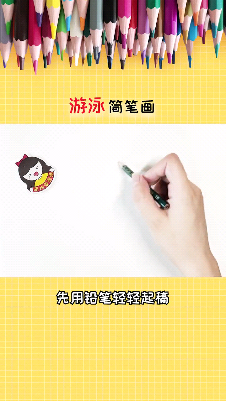 游泳怎么画。我来教你