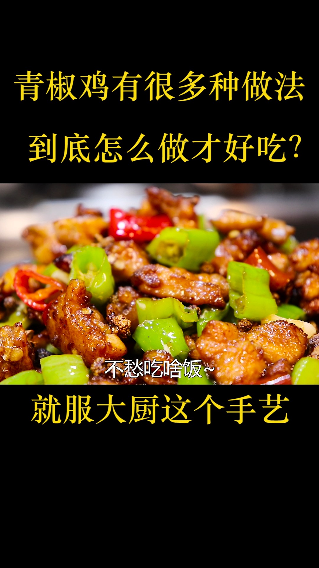 为什么四川人做的青椒鸡那么好吃?原来这么多技巧,看大厨如何做