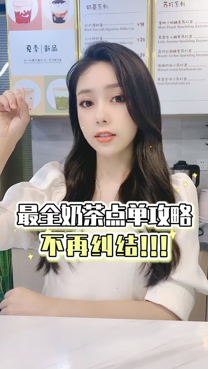 #生活小妙招#奶茶狂魔的点单攻略!雷我已经踩过了,你只管放心喝!!