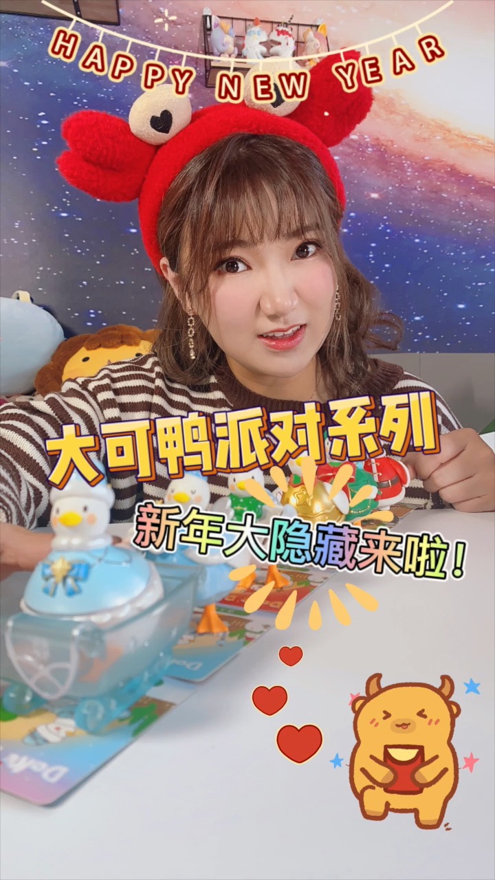 #盲盒#大可鸭派对系列盲盒～我竟然拆到了隐藏,真是新年好兆头～大家快来吸我的欧气吧!