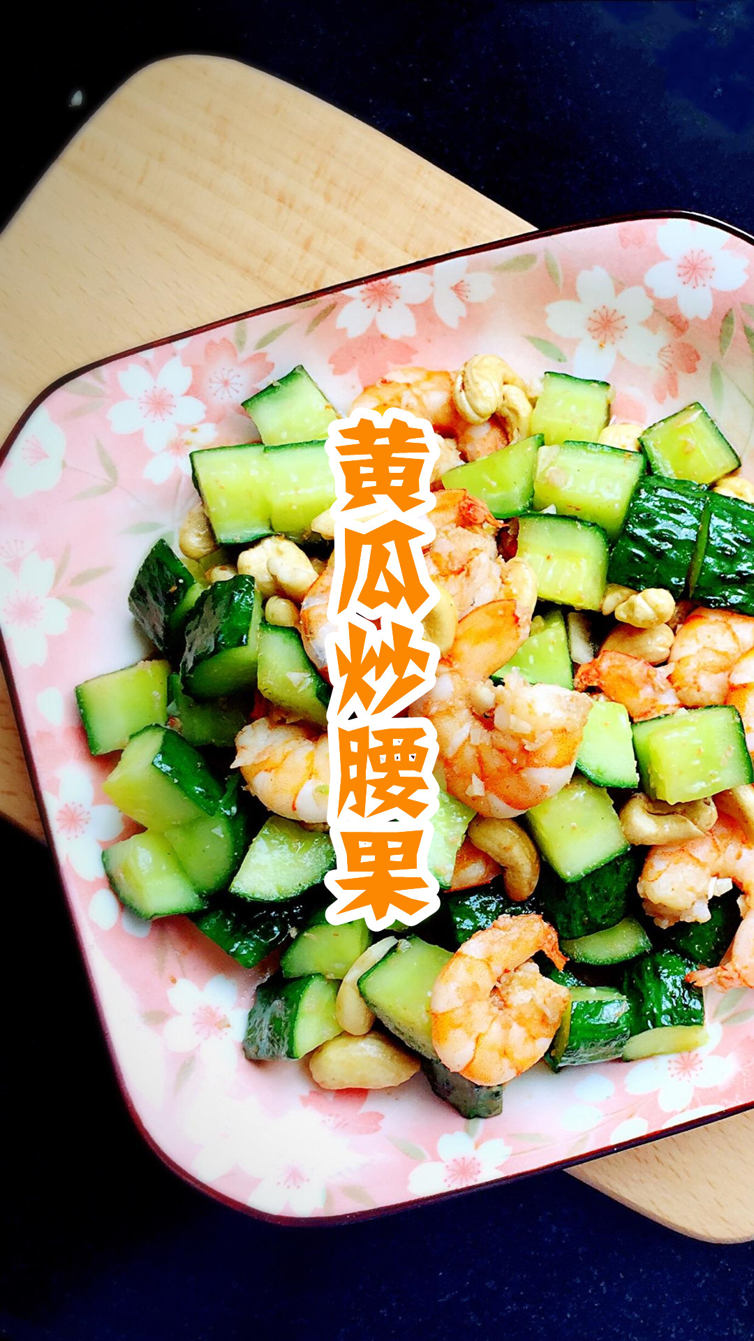 黄瓜炒腰果