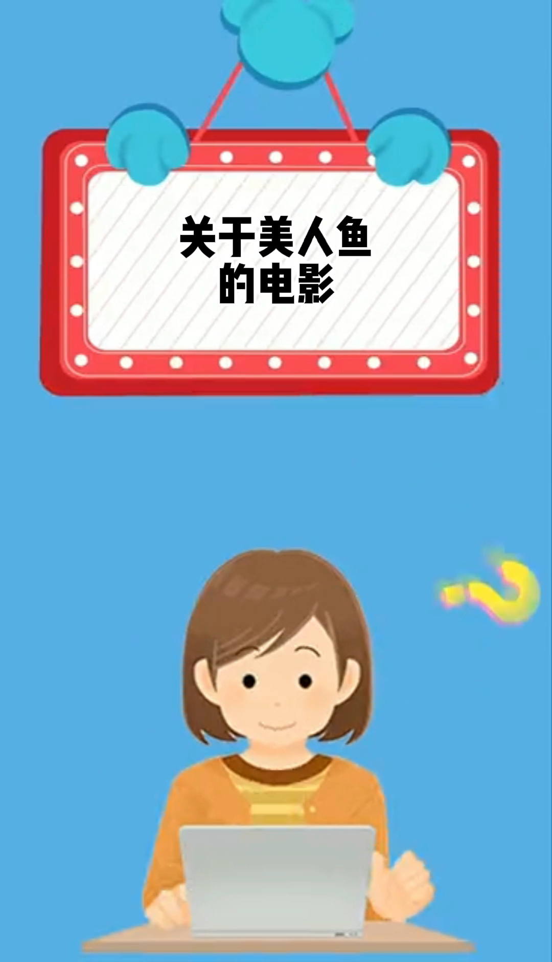 关于美人鱼的电影。