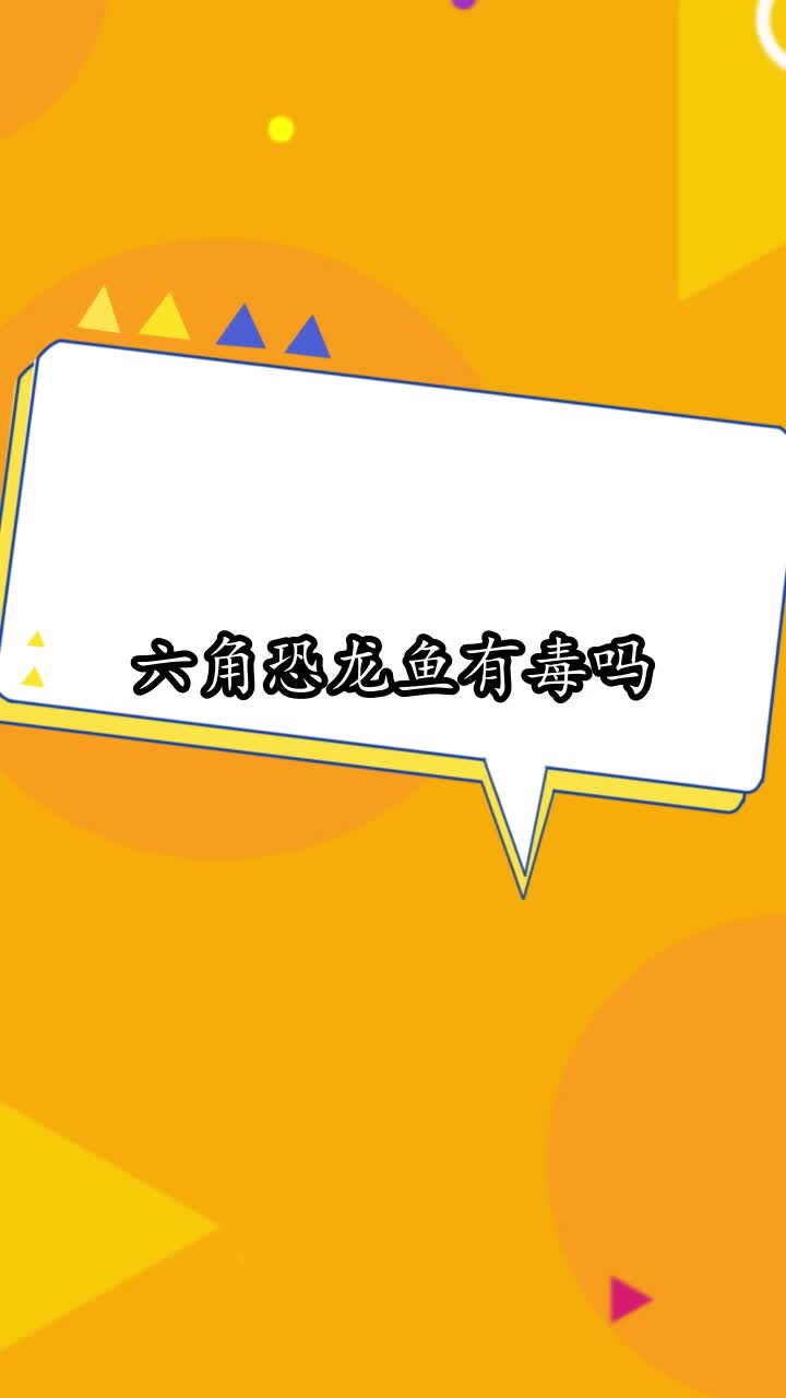 六角恐龙鱼有毒吗,你明白了吗