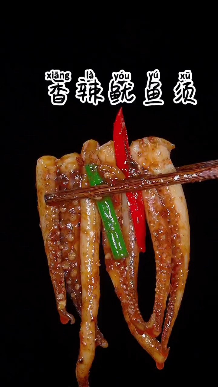 #自制美食#鱿鱼须这样炒,香辣干香,一上桌就被扫完了# 鱿鱼须
