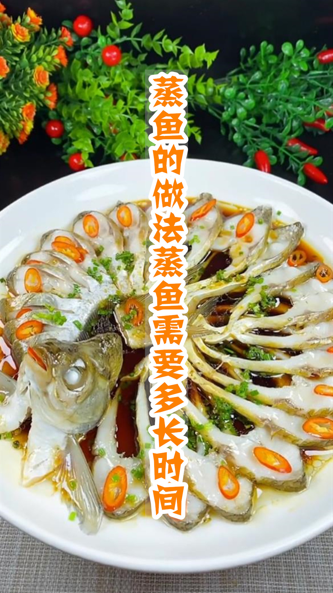 蒸鱼的做法蒸鱼需要多长时间