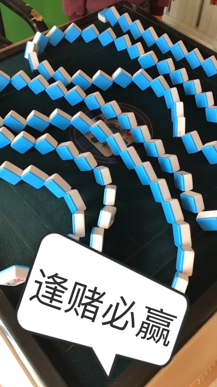 逢赌必赢