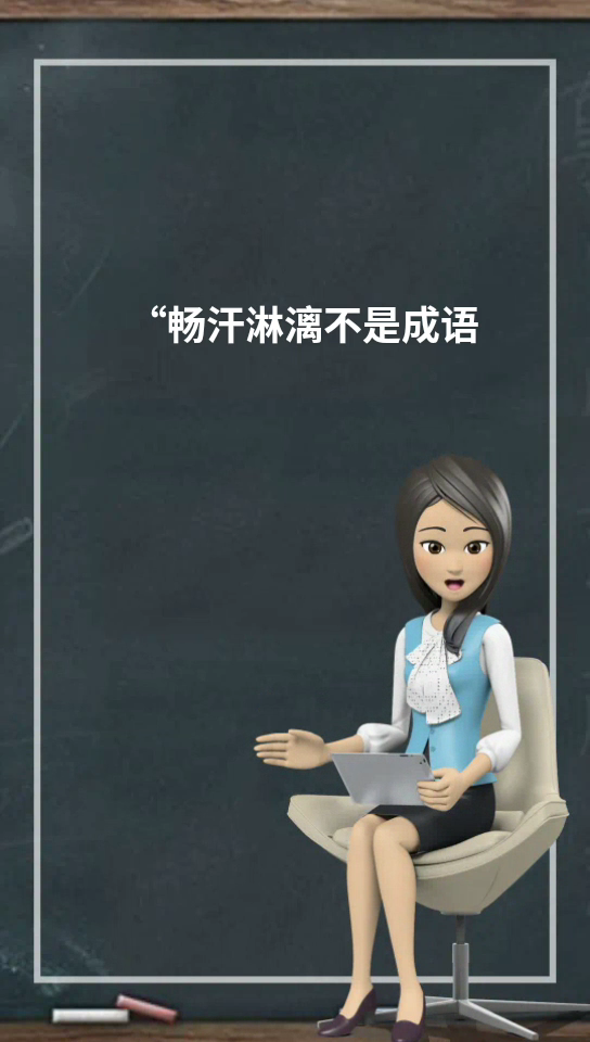 酣畅淋漓能形容出汗吗