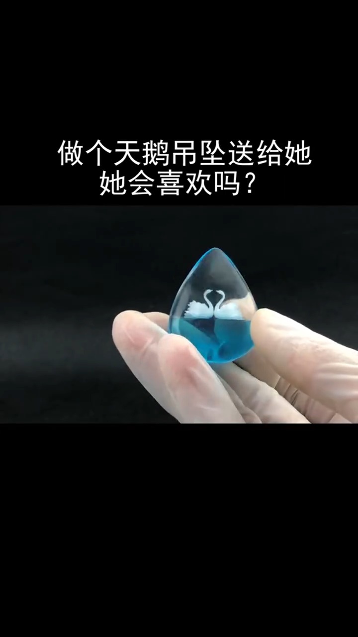 做个天鹅吊坠送给她,她会喜欢吗?