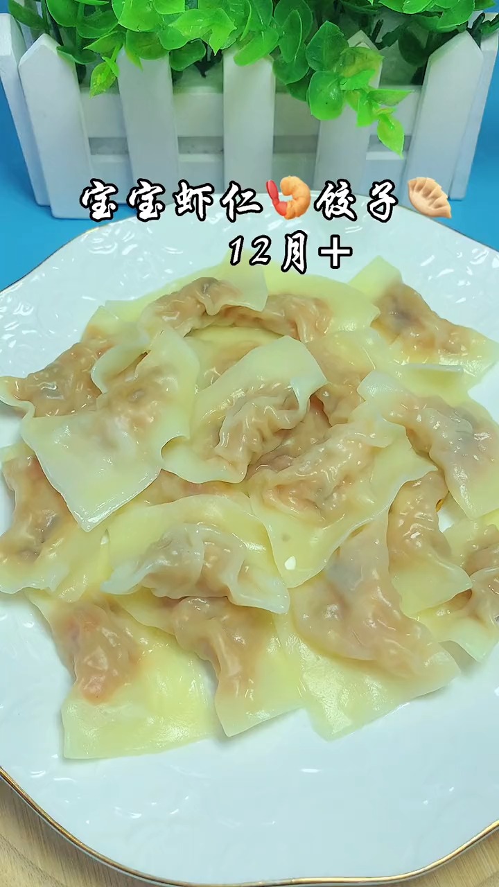 宝宝版虾仁饺子,鲜美营养锻炼咀嚼,快给宝宝安排吧
