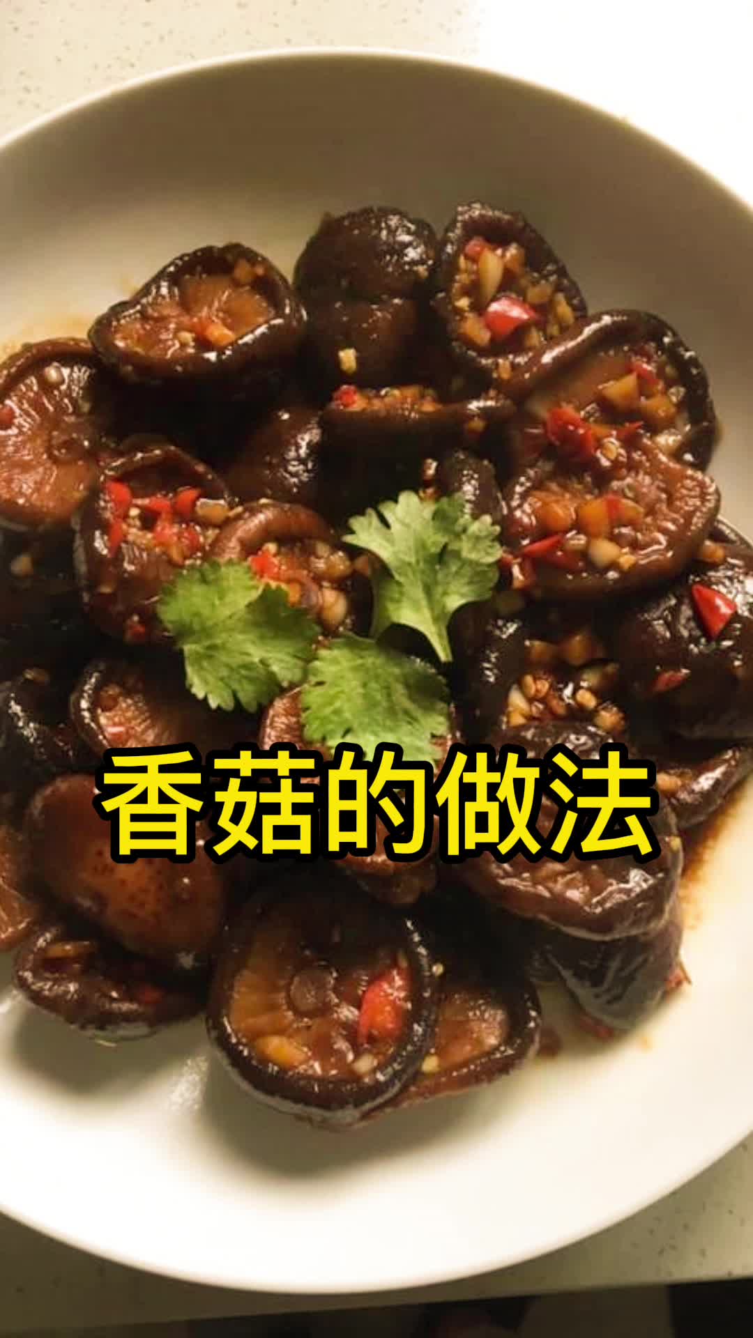 香菇的做法,你知道了吗