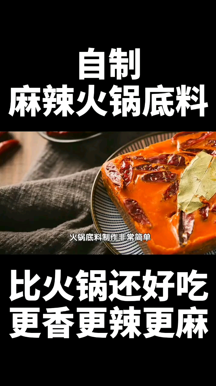 自制麻辣火锅底料。比火锅还好吃更香更辣更麻