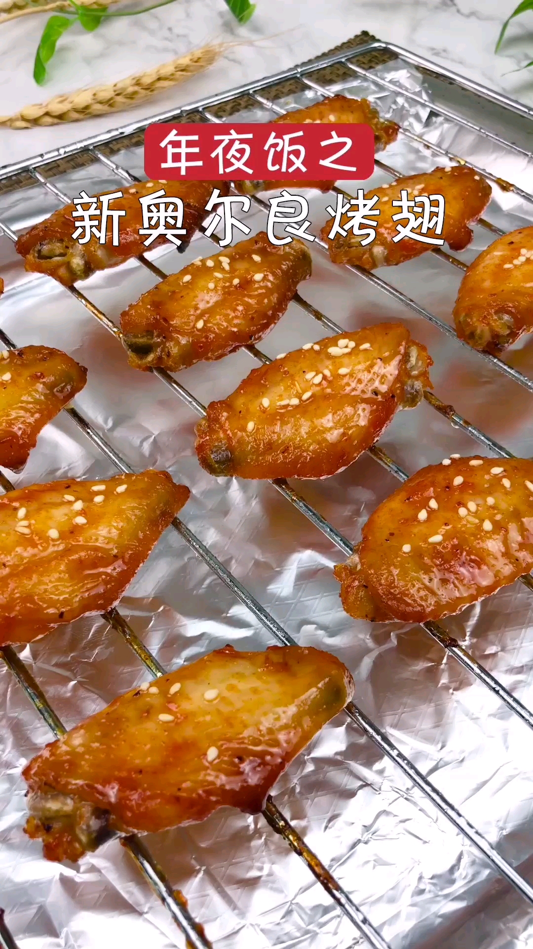自制新奥尔良烤鸡翅,两分钟就能学会,味道和卖相都不输外面的!