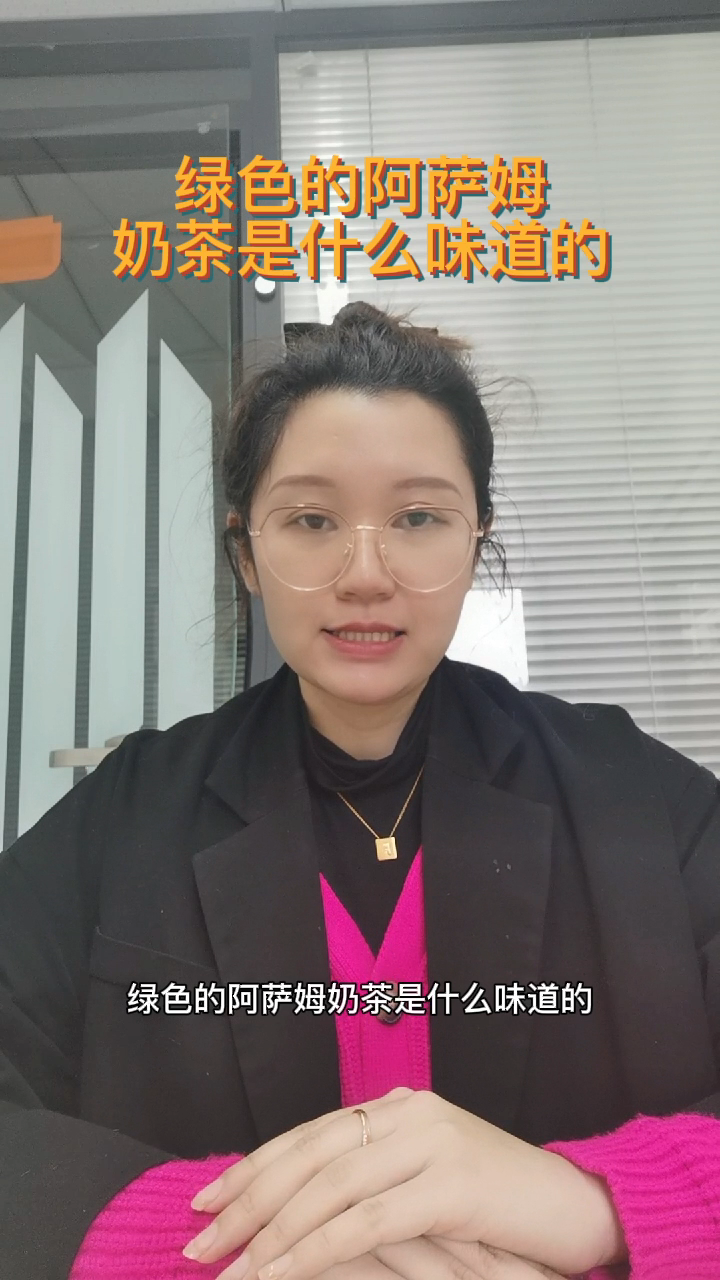 绿色的阿萨姆奶茶是什么味道的  