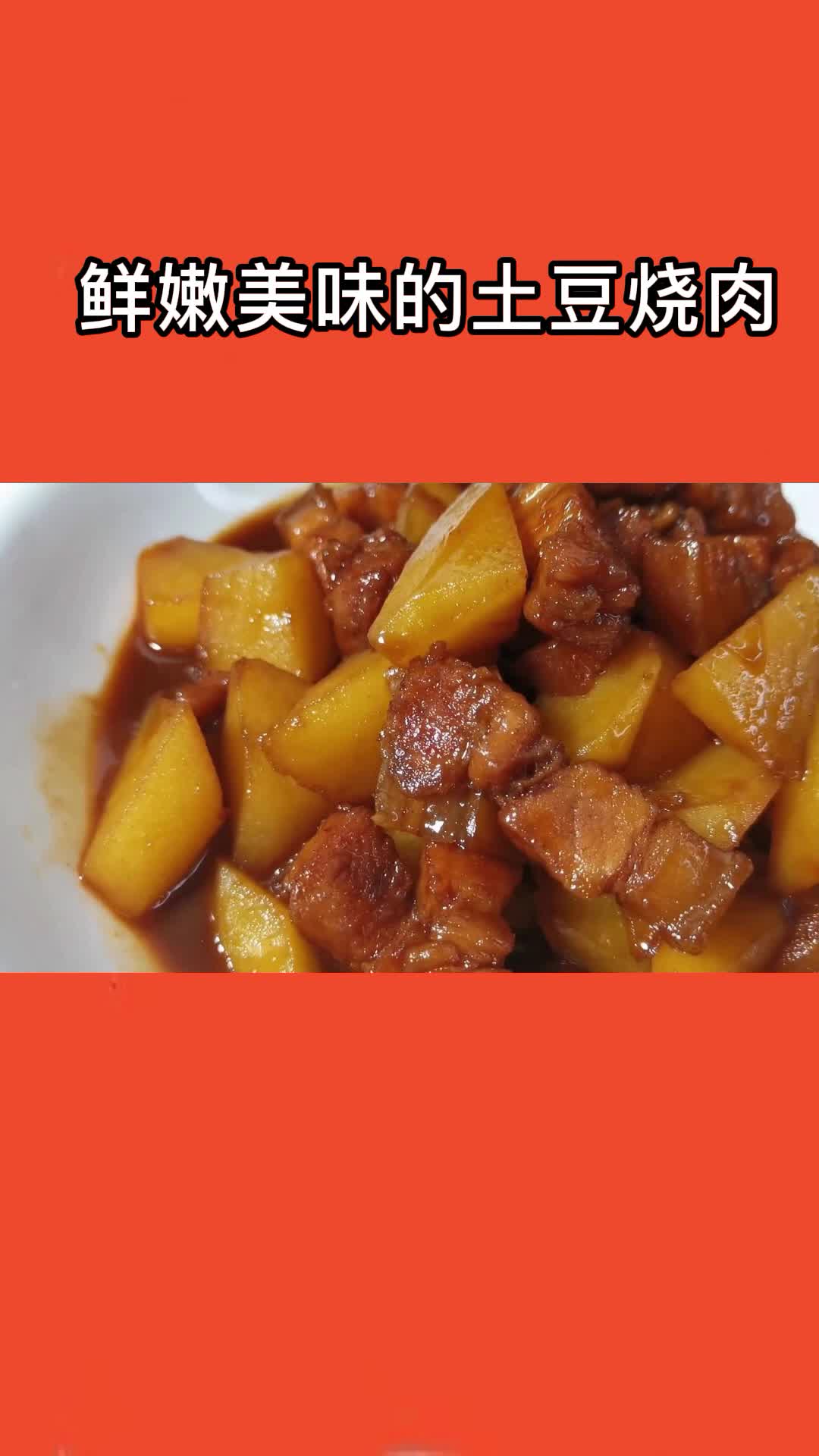 鲜嫩美味的土豆烧肉,口感嫩,咸香下饭,好吃也简单
