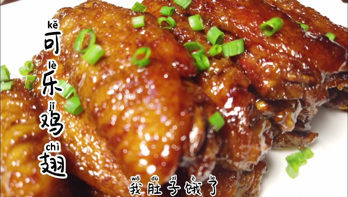 #美食#28元买12个鸡翅给她做可乐鸡翅,不香吗?
