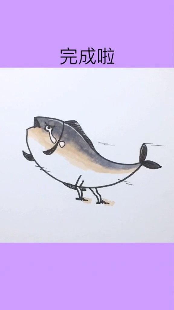 #简笔画#我和咸鱼的区别就是、我是一条有理想的咸鱼