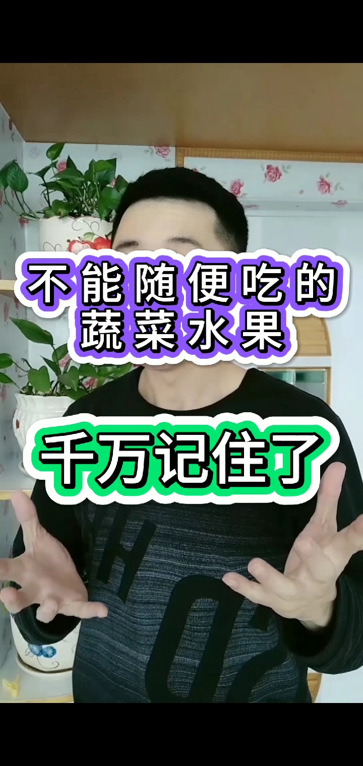 #再不减肥就晚了#不吃随便吃的蔬菜水果 千万记住了