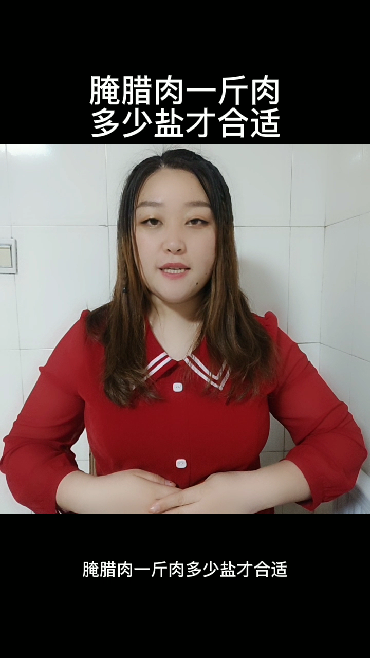 腌腊肉一斤肉多少盐才合适