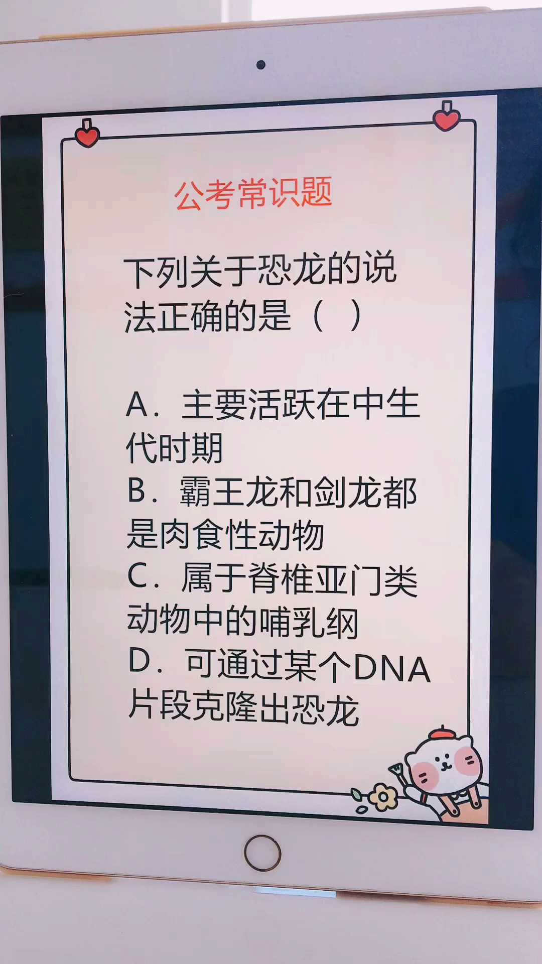 公考常识真题,生物题,来答