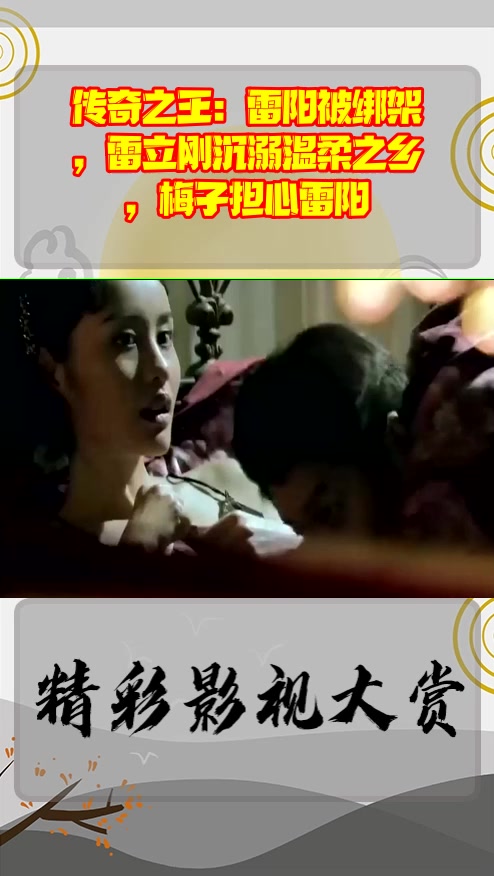 #影视剪辑#传奇之王:雷阳被绑架,雷立刚沉溺温柔之乡,梅子担心雷阳