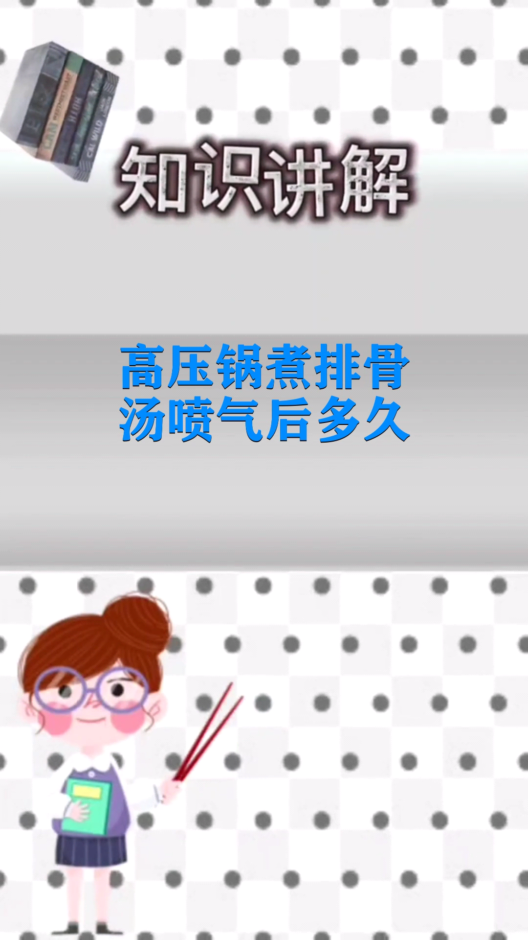 高压锅煮排骨汤喷气后多久