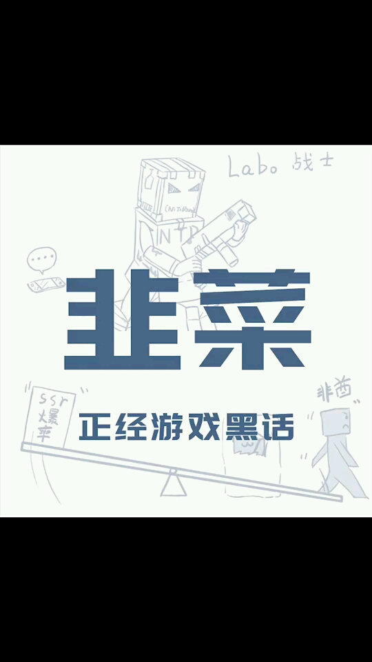 #游戏#老兄,你是新韭菜吧