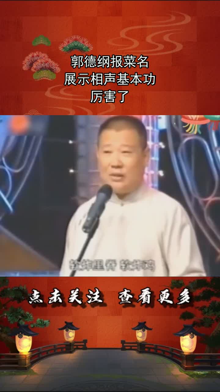 郭德纲报菜名,展示相声基本功,厉害了