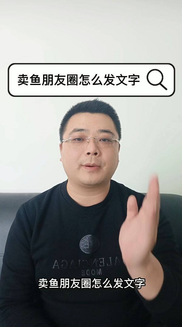 卖鱼朋友圈怎么发文字