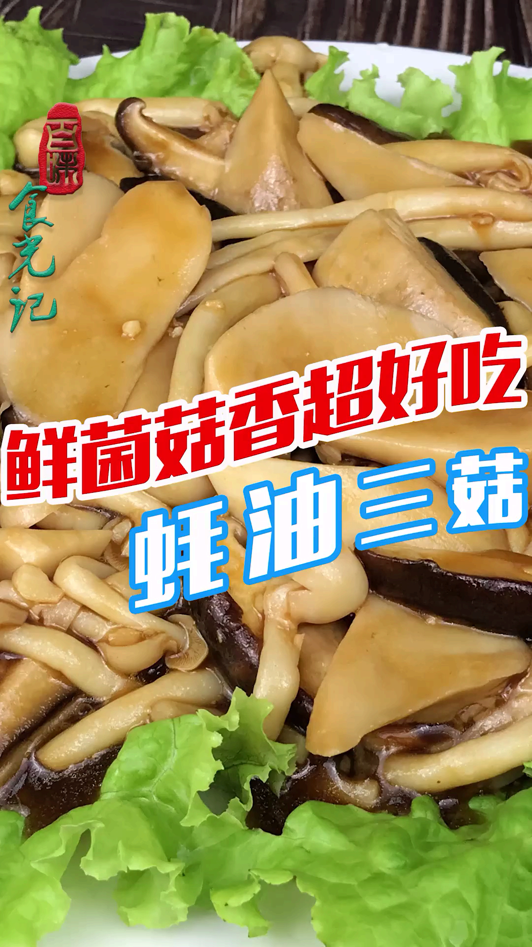 #美食#适合夏季吃的蚝油三菇鲜香爽滑,清肠养胃,5块钱能炒一大盘