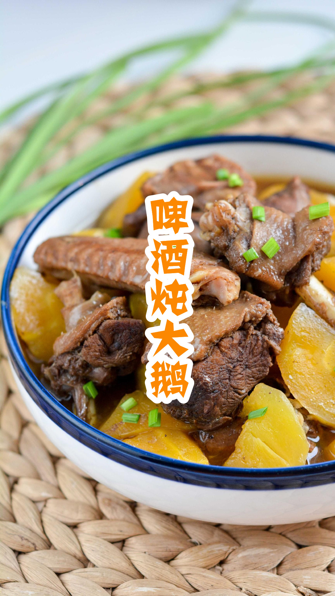 啤酒炖大鹅