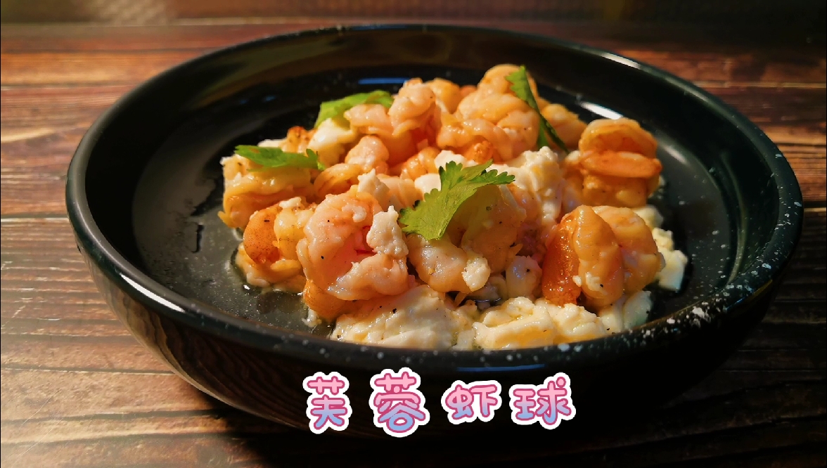 芙蓉虾球